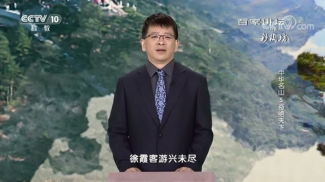 百家讲坛:中华名山5奇绝天下徐霞客的黄山之行