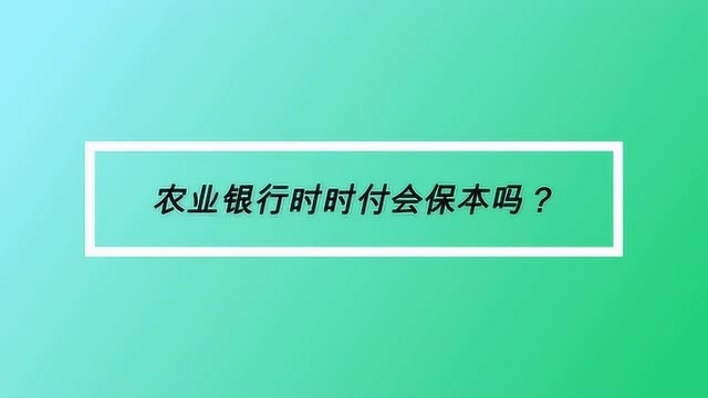 农业银行时时付会保本吗?