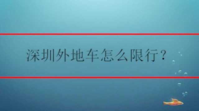 深圳外地车怎么限行?