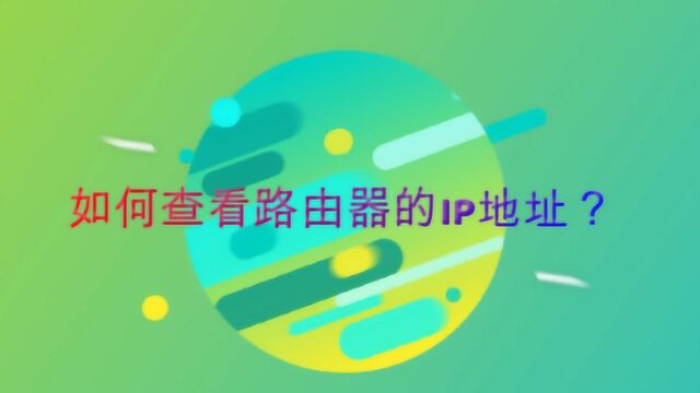 如何查看路由器的IP地址?