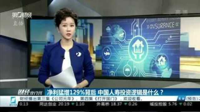 净利猛增129%背后 中国人寿投资逻辑是什么?