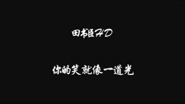 【田书臣】【混剪】华弟,你的笑就像一道光