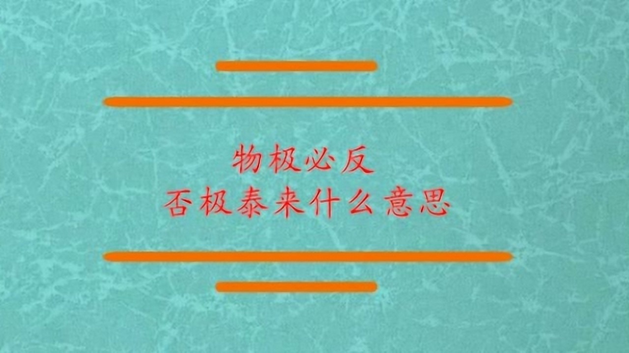 物极必反否极泰来是什么意思