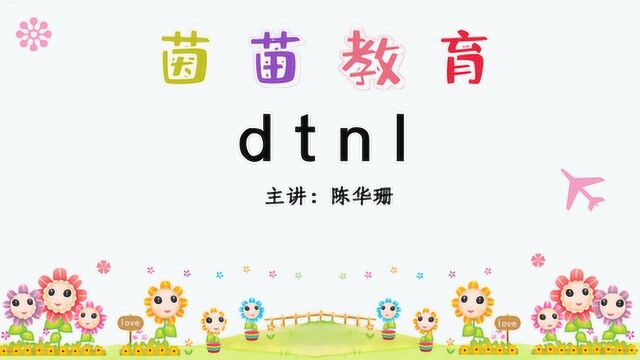 部编人教版一年级上册《dtnl》