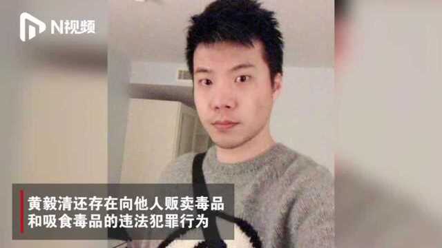 黄毅清涉嫌寻衅滋事和贩卖毒品,警方:已向检察院提请批捕