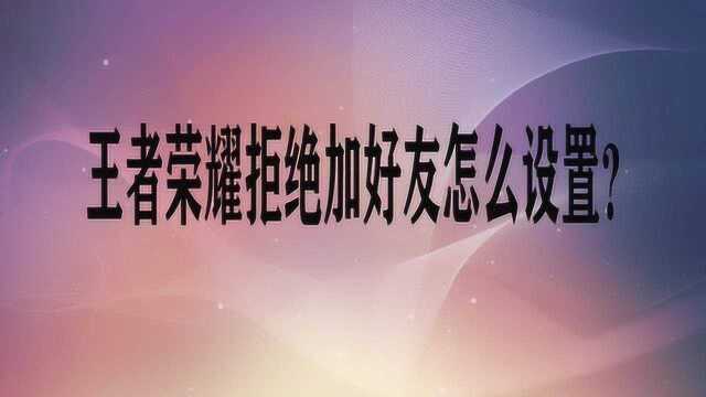 王者荣耀拒绝加好友怎么设置?