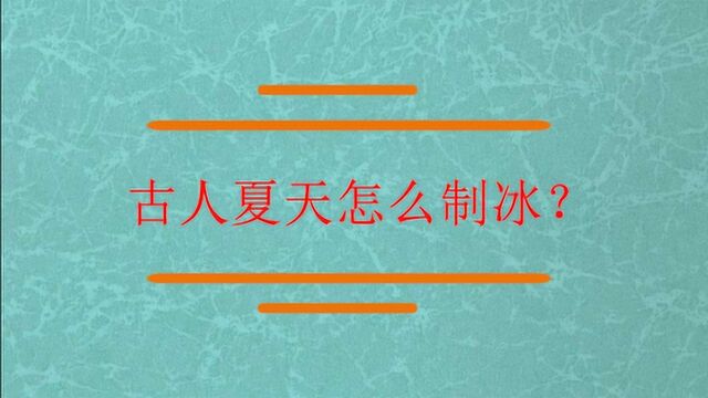 古人如何制冰古人夏天怎么制冰?