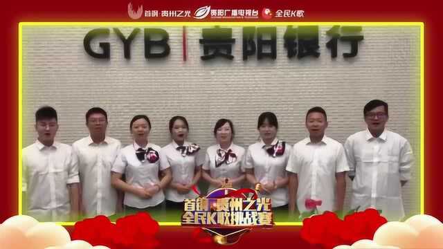 贵阳银行参与全民K歌挑战赛