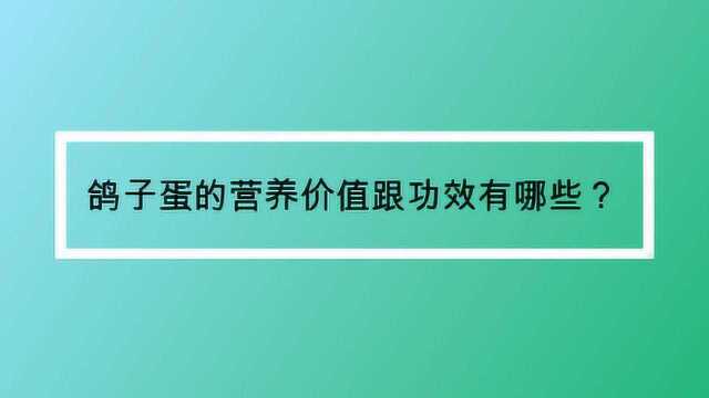 鸽子蛋的营养价值跟功效有哪些?