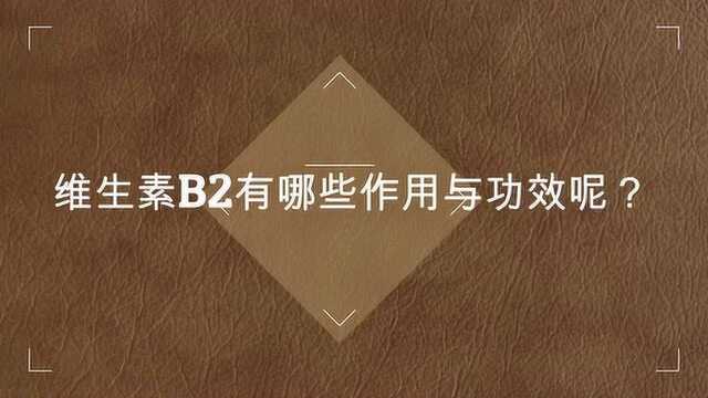 维生素B2有哪些作用与功效呢?