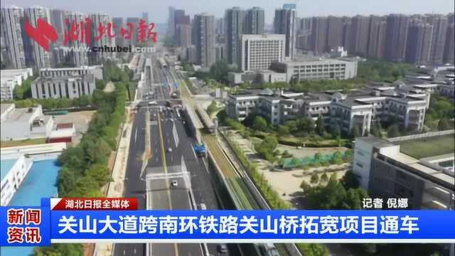 关山大道跨南环铁路关山桥拓宽项目通车