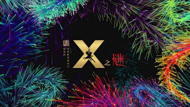 X之谜 太阳马戏《X绮幻之境》的幕后秘密