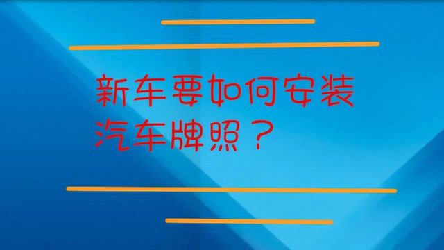 新车要如何安装汽车牌照?