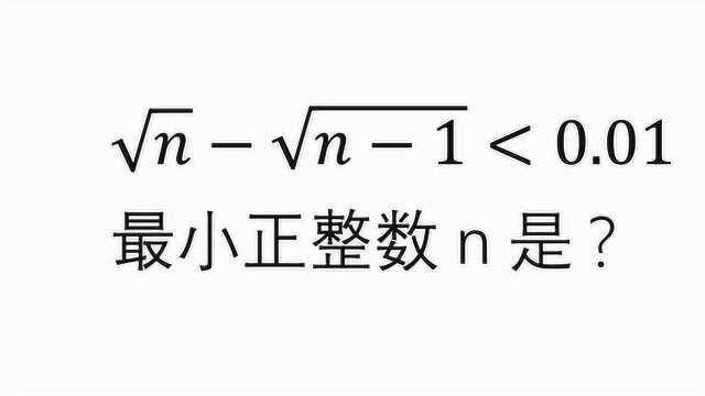 求根号n减根号n1小于0.01的最小正整数n