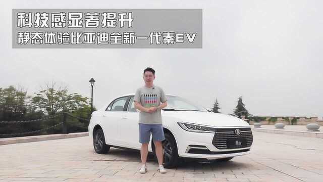 科技感显著提升,静态体验比亚迪全新一代秦EV