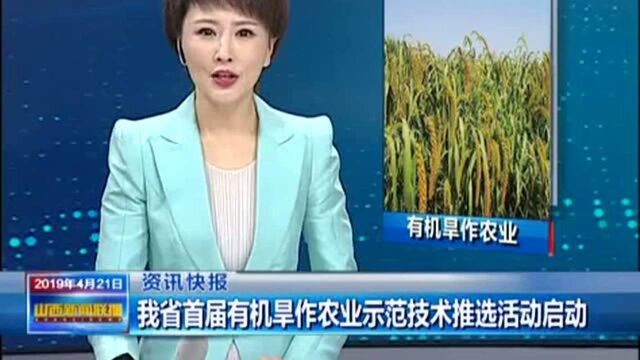 山西省首届有机旱作农业示范技术推选活动启动