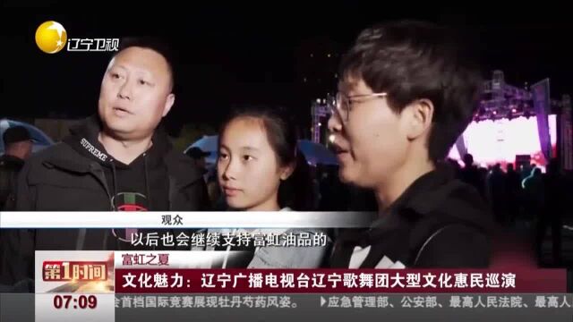 辽宁广播电视台辽宁歌舞团大型文化惠民巡演,好看又很精彩