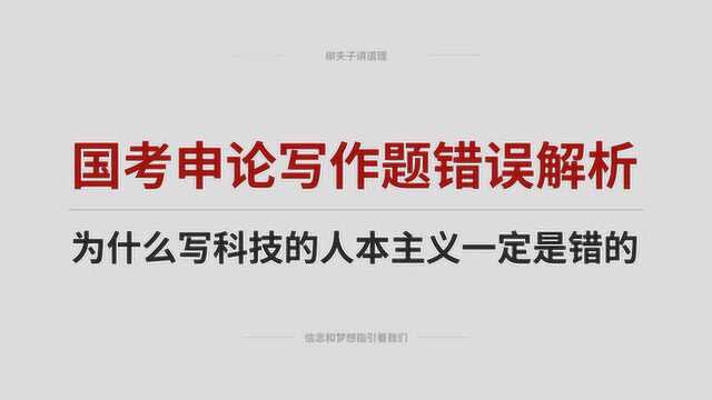 国考申论写作题答疑 为什么写科技的人本主义一定是错的