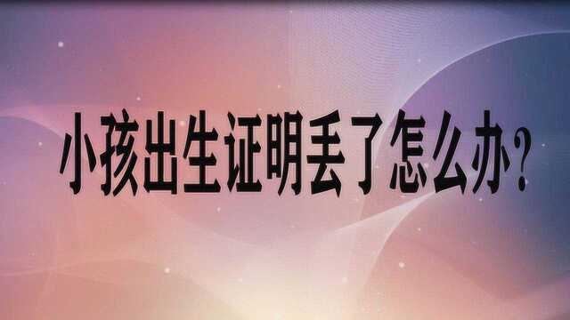 小孩出生证明丢了怎么办?