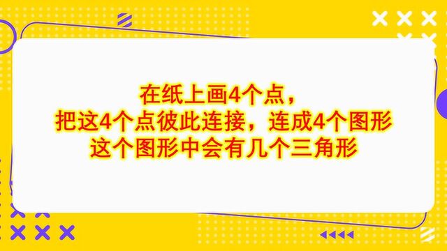 初中数学:一看就会,一做就错,4个点能构成几个三角形?