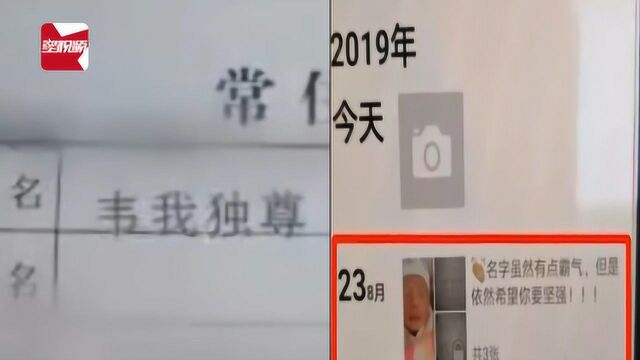 广西一奶爸把户口本儿子名字p成“韦我独尊”:行拘5天