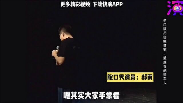 #笑喷了#听郝雨讲述自己的贫穷人生,来快演APP观看更多内容