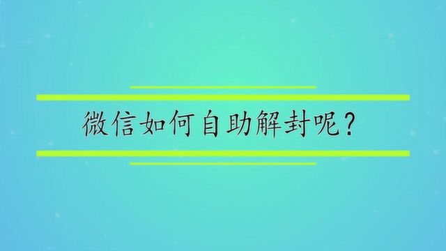 微信如何自助解封呢?