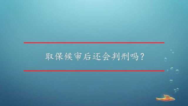 取保候审后还会判刑吗?