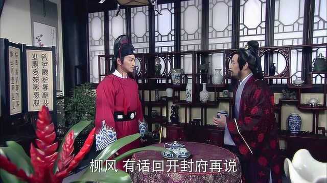 柳风不肯随展昭回开封府,当展昭亮出宝剑后,柳风立马变乖