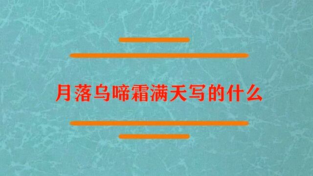 月落乌啼霜满天写的什么?