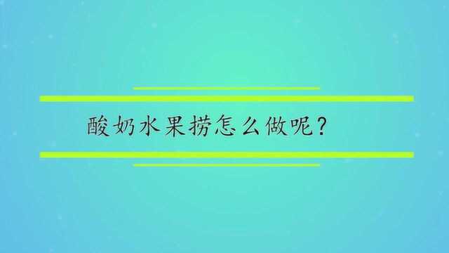 酸奶水果捞怎么做呢?