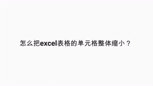 怎么把excel表格的单元格整体缩小?