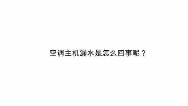 空调主机漏水是怎么回事呢?