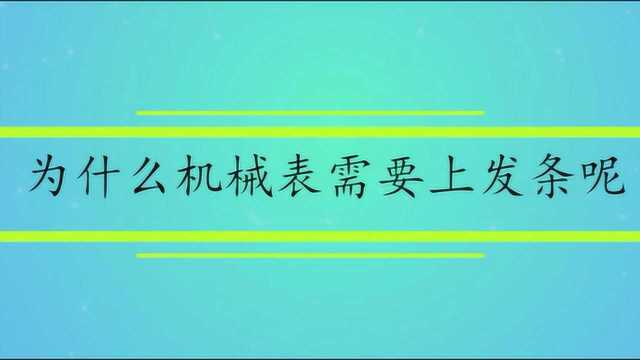 为什么机械表需要上发条呢