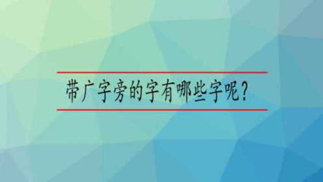 带广字旁的字有哪些字呢?