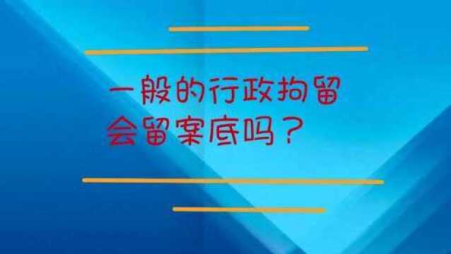 一般的行政拘留会留案底吗?