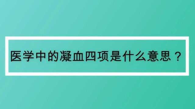 医学中的凝血四项是什么意思?