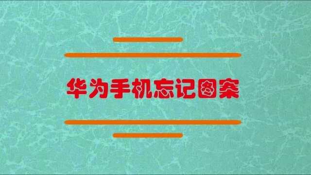 华为手机忘记图案怎么办?