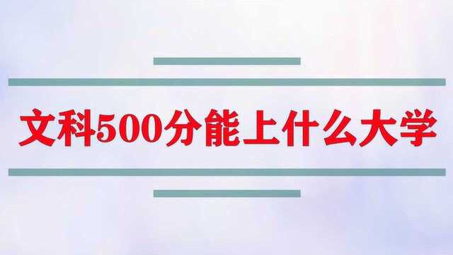 文科500分能上什么大学