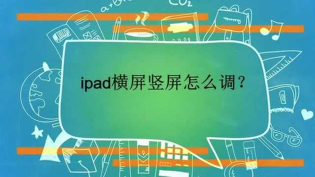 ipad横屏竖屏怎么调?