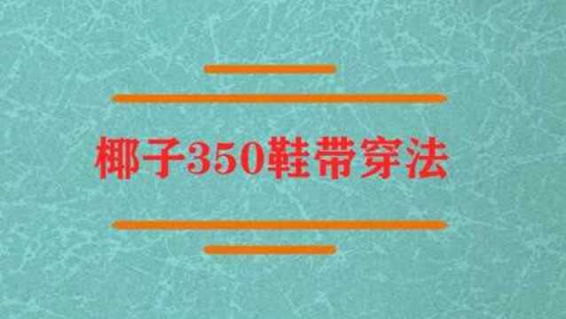 椰子350鞋带穿法是怎样的呢?