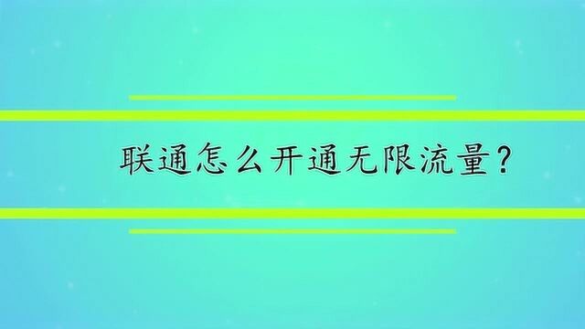 联通怎么开通无限流量?