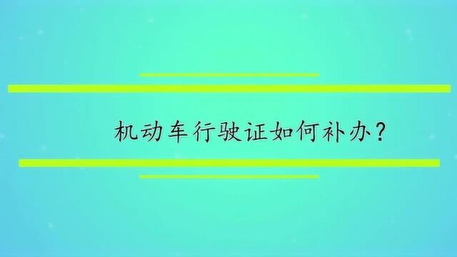 机动车行驶证如何补办?