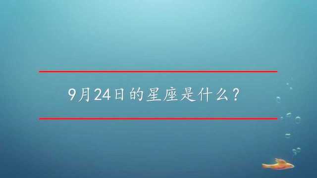 9月24日的星座是什么?