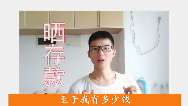 95后研究生大学毕业两年后晒存款,数额难以置信,但依旧很乐观