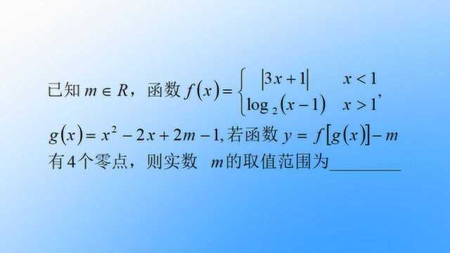 复合函数的多零点问题,数形结合法可巧妙解答