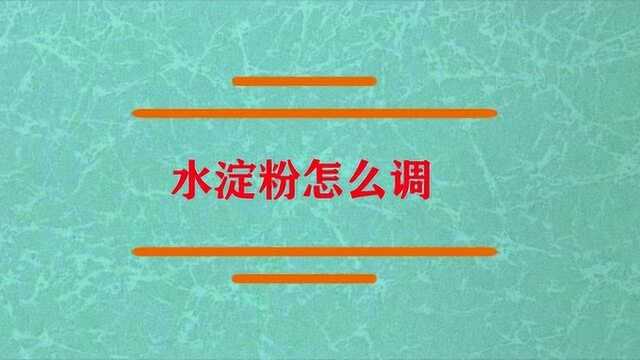 水淀粉应该怎样调出来啊?