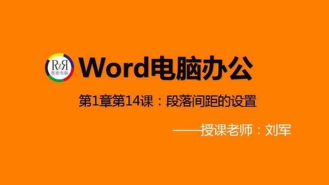 初学者电脑办公自动化入门基础知识学习视频教程之段落间距的设置