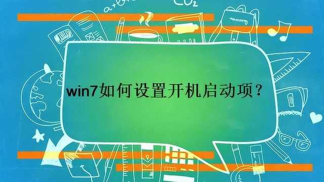 win7如何设置开机启动项?