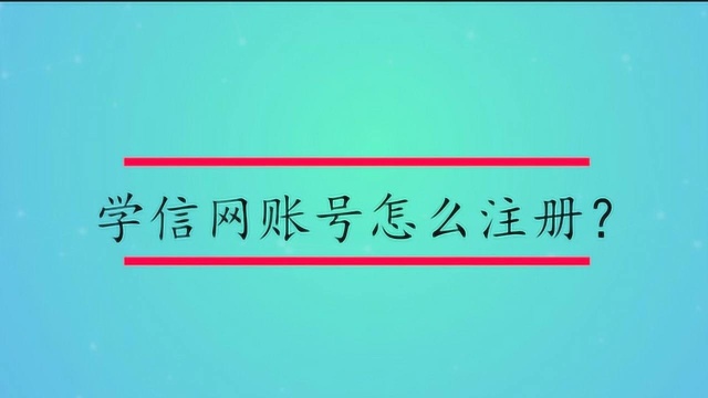 学信网账号怎么注册?